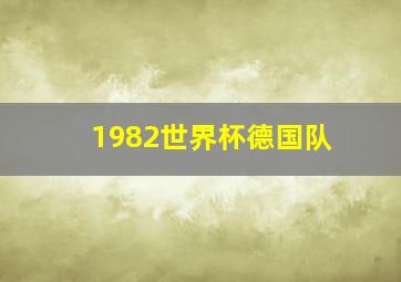 1982世界杯德国队