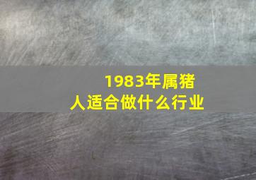 1983年属猪人适合做什么行业