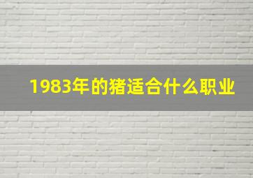 1983年的猪适合什么职业