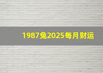 1987兔2025每月财运