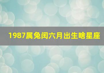 1987属兔闰六月出生啥星座