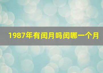 1987年有闰月吗闰哪一个月