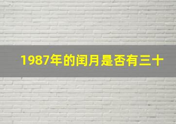 1987年的闰月是否有三十