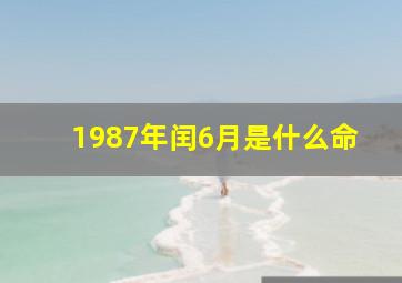 1987年闰6月是什么命