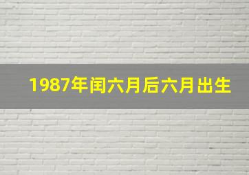 1987年闰六月后六月出生