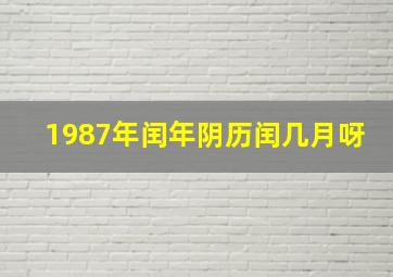 1987年闰年阴历闰几月呀