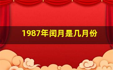 1987年闰月是几月份