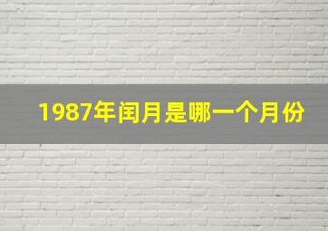 1987年闰月是哪一个月份