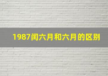 1987闰六月和六月的区别