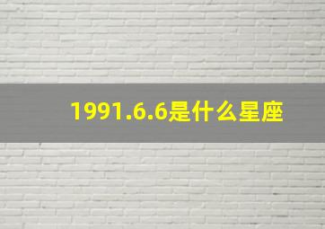 1991.6.6是什么星座