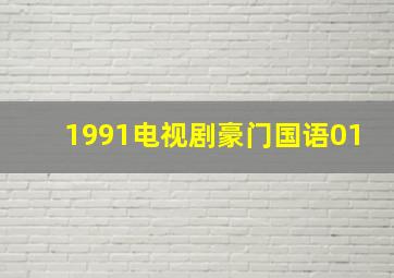 1991电视剧豪门国语01