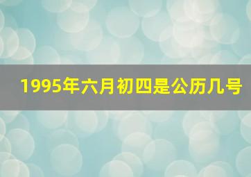 1995年六月初四是公历几号