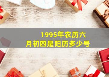 1995年农历六月初四是阳历多少号