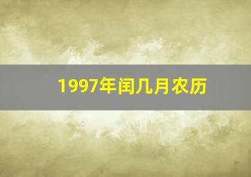 1997年闰几月农历