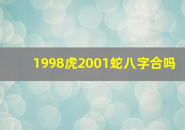 1998虎2001蛇八字合吗