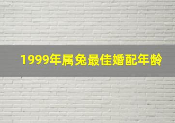 1999年属兔最佳婚配年龄