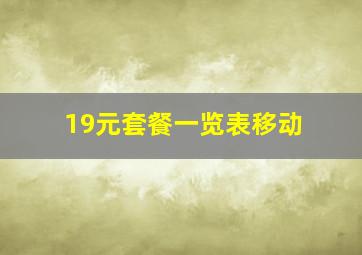 19元套餐一览表移动