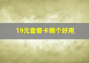 19元套餐卡哪个好用