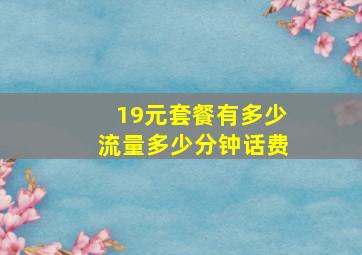 19元套餐有多少流量多少分钟话费