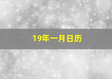 19年一月日历