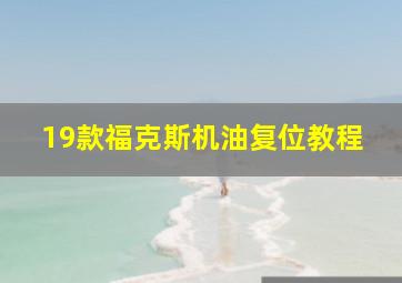 19款福克斯机油复位教程