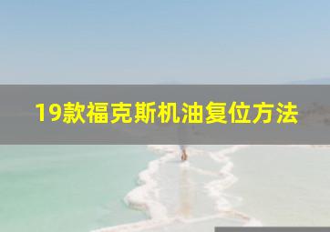 19款福克斯机油复位方法