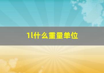 1l什么重量单位