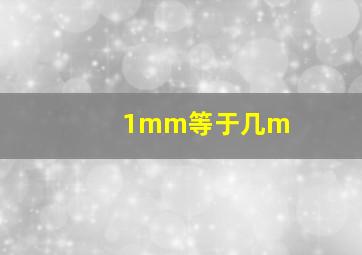 1mm等于几m