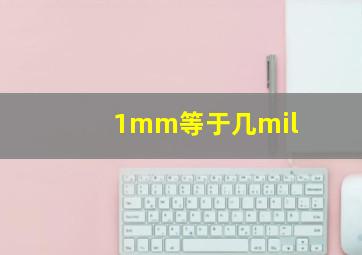 1mm等于几mil