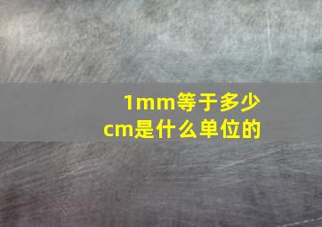 1mm等于多少cm是什么单位的