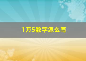 1万5数字怎么写