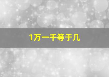 1万一千等于几