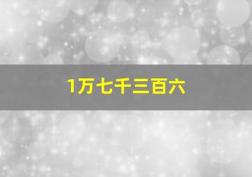 1万七千三百六