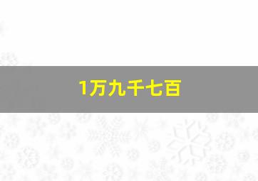 1万九千七百