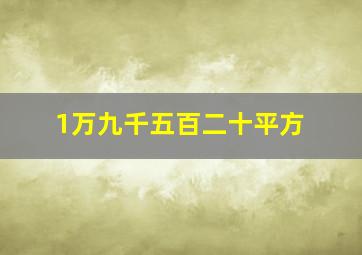 1万九千五百二十平方