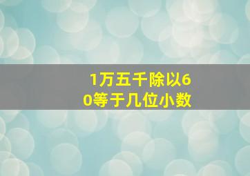 1万五千除以60等于几位小数