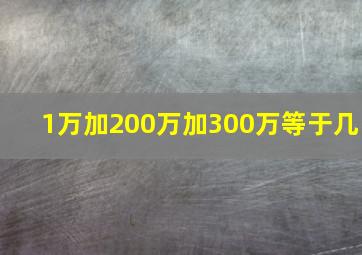 1万加200万加300万等于几