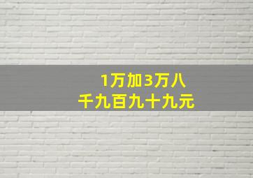 1万加3万八千九百九十九元