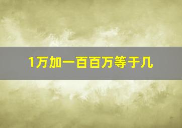 1万加一百百万等于几