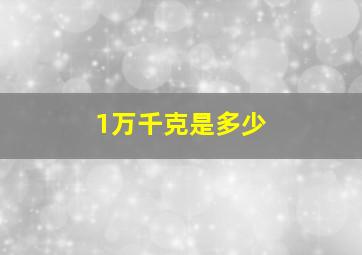 1万千克是多少