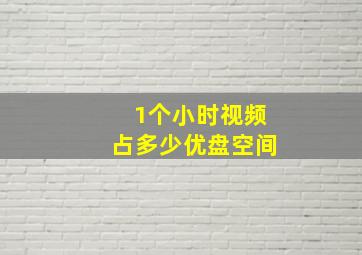 1个小时视频占多少优盘空间