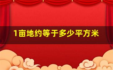 1亩地约等于多少平方米