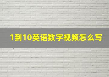 1到10英语数字视频怎么写