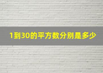 1到30的平方数分别是多少