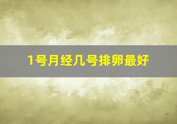 1号月经几号排卵最好