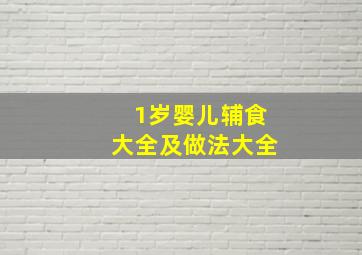 1岁婴儿辅食大全及做法大全