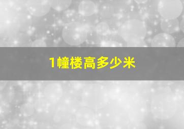 1幢楼高多少米