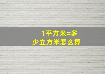 1平方米=多少立方米怎么算