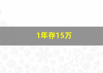 1年存15万