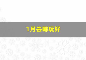 1月去哪玩好